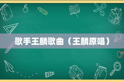 歌手王麟歌曲（王麟原唱）