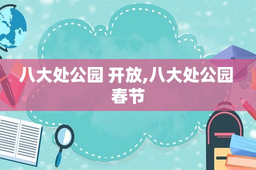八大处公园 开放,八大处公园 春节