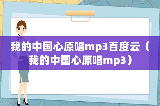 我的中国心原唱mp3百度云（我的中国心原唱mp3）