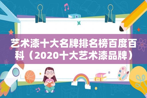 艺术漆十大名牌排名榜百度百科（2020十大艺术漆品牌）