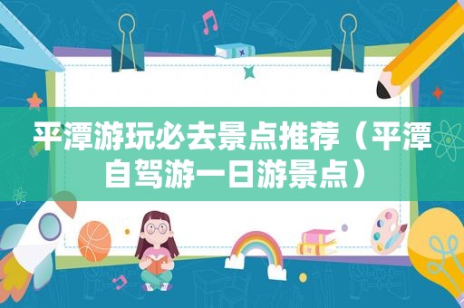 平潭游玩必去景点推荐（平潭自驾游一日游景点）