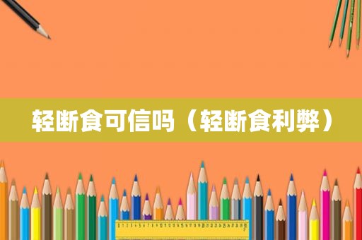 轻断食可信吗（轻断食利弊）