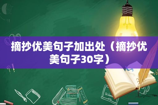 摘抄优美句子加出处（摘抄优美句子30字）