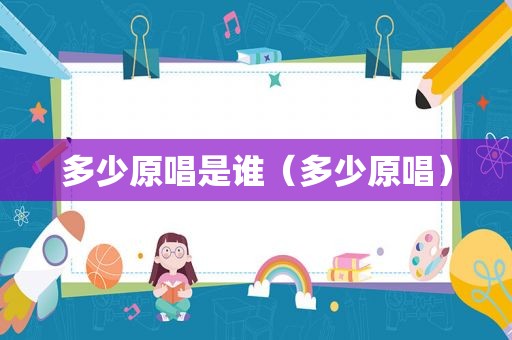 多少原唱是谁（多少原唱）