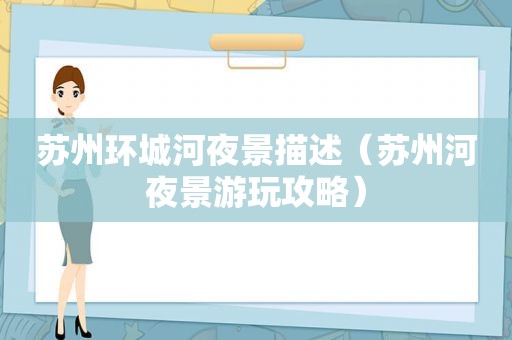 苏州环城河夜景描述（苏州河夜景游玩攻略）