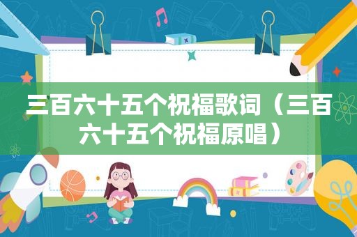 三百六十五个祝福歌词（三百六十五个祝福原唱）