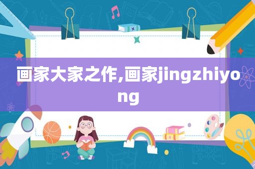 画家大家之作,画家jingzhiyong