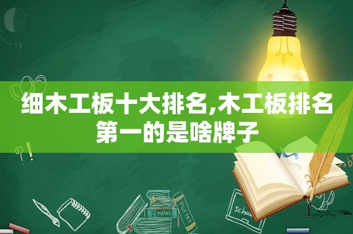 细木工板十大排名,木工板排名第一的是啥牌子