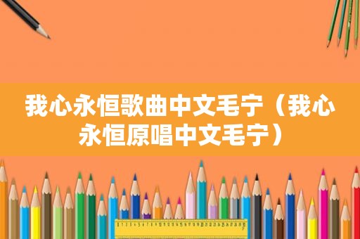 我心永恒歌曲中文毛宁（我心永恒原唱中文毛宁）