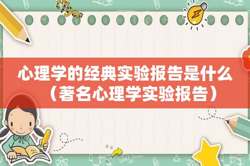 心理学的经典实验报告是什么（著名心理学实验报告）