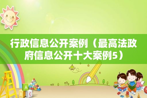 行政信息公开案例（最高法 *** 信息公开十大案例5）