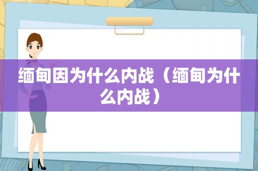  *** 因为什么内战（ *** 为什么内战）
