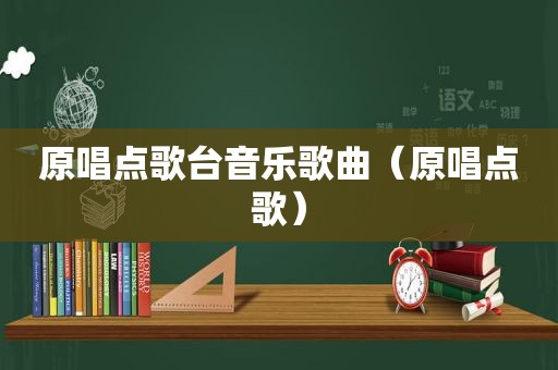 原唱点歌台音乐歌曲（原唱点歌）