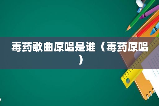毒药歌曲原唱是谁（毒药原唱）