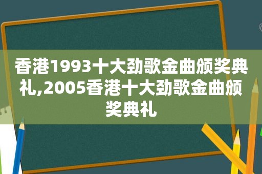 香港1993十大劲歌金曲颁奖典礼,2005香港十大劲歌金曲颁奖典礼