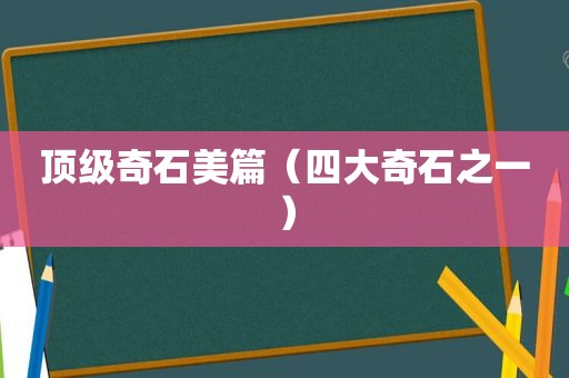 顶级奇石美篇（四大奇石之一）