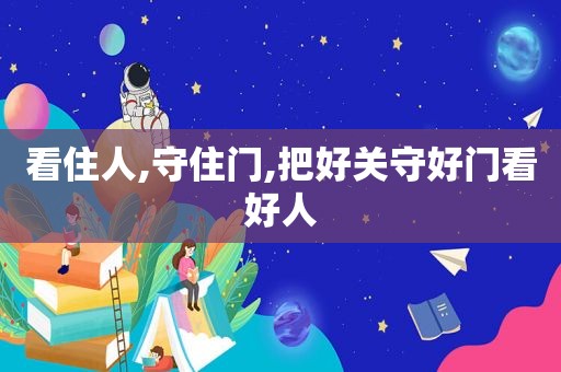 看住人,守住门,把好关守好门看好人