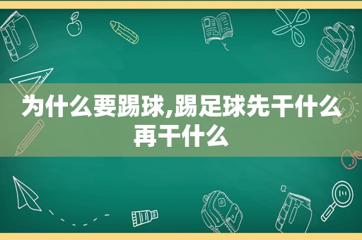 为什么要踢球,踢足球先干什么再干什么