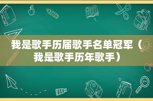 我是歌手历届歌手名单冠军（我是歌手历年歌手）