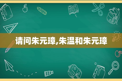 请问朱元璋,朱温和朱元璋