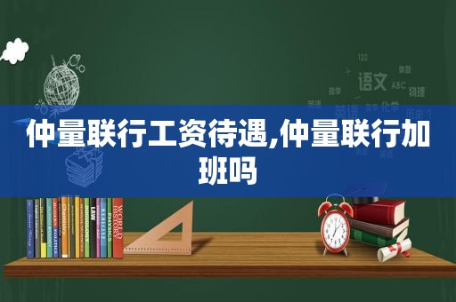 仲量联行工资待遇,仲量联行加班吗