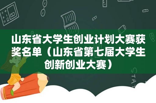 山东省大学生创业计划大赛获奖名单（山东省第七届大学生创新创业大赛）