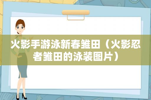 火影手游泳新春雏田（火影忍者雏田的泳装图片）