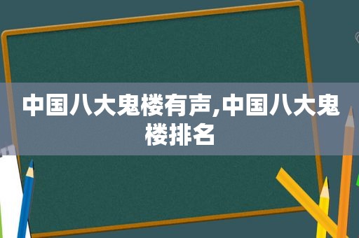 中国八大鬼楼有声,中国八大鬼楼排名