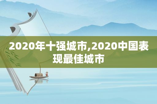 2020年十强城市,2020中国表现最佳城市