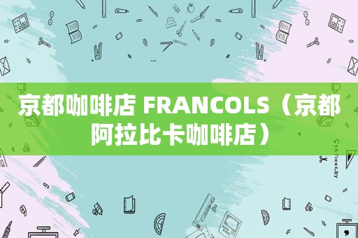 京都咖啡店 FRANCOLS（京都阿拉比卡咖啡店）