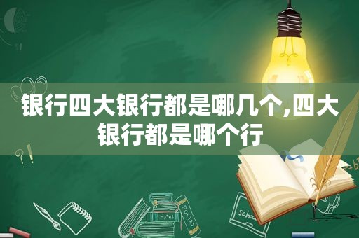 银行四大银行都是哪几个,四大银行都是哪个行