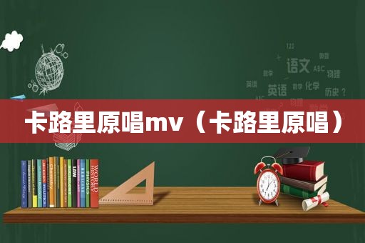 卡路里原唱mv（卡路里原唱）