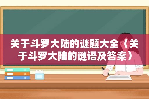 关于斗罗大陆的谜题大全（关于斗罗大陆的谜语及答案）