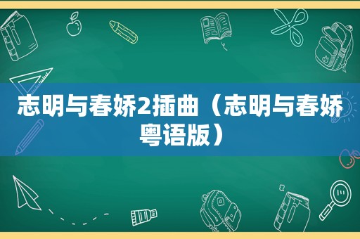 志明与春娇2插曲（志明与春娇粤语版）