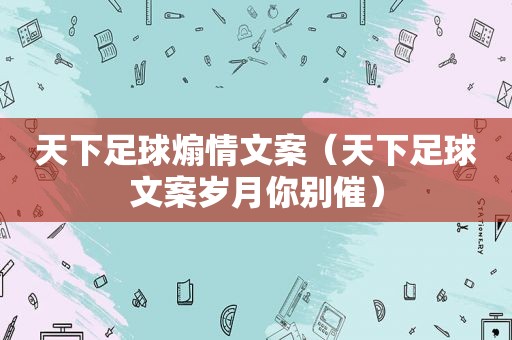 天下足球煽情文案（天下足球文案岁月你别催）