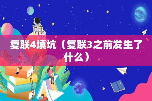 复联4填坑（复联3之前发生了什么）