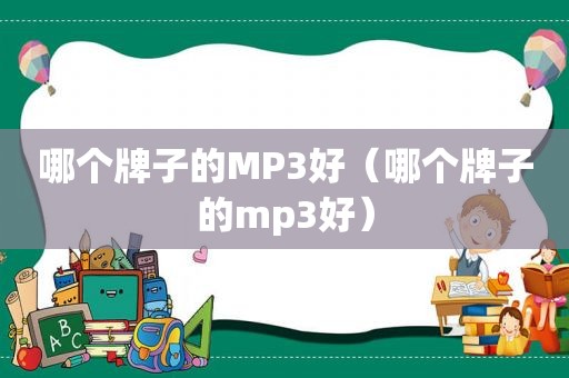 哪个牌子的MP3好（哪个牌子的mp3好）