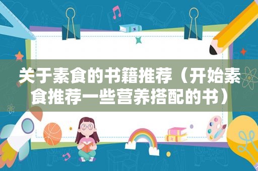 关于素食的书籍推荐（开始素食推荐一些营养搭配的书）