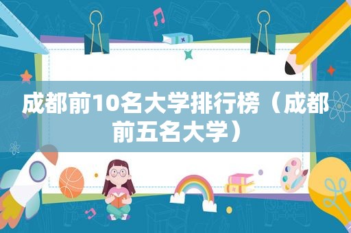 成都前10名大学排行榜（成都前五名大学）