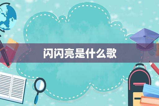 闪闪亮是什么歌