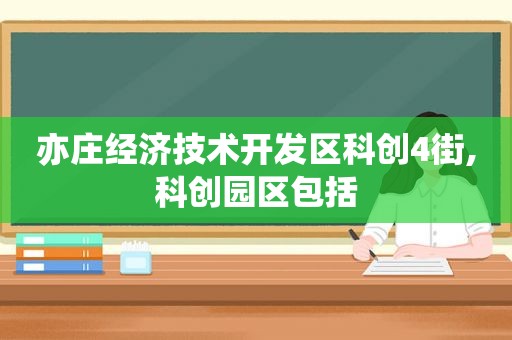 亦庄经济技术开发区科创4街,科创园区包括