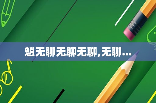魈无聊无聊无聊,无聊...
