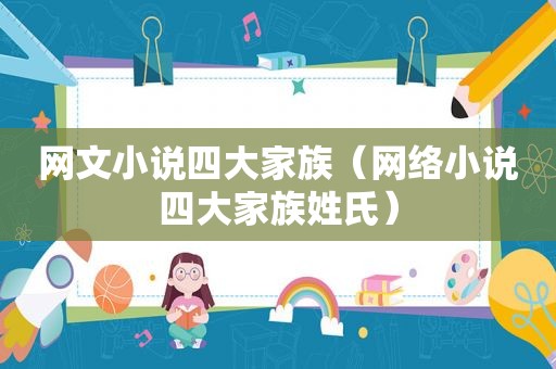 网文小说四大家族（网络小说四大家族姓氏）