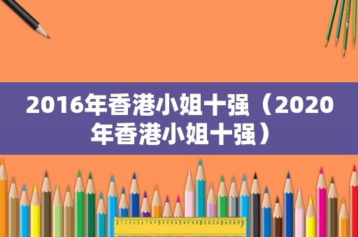 2016年香港小姐十强（2020年香港小姐十强）