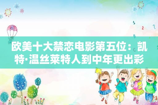 欧美十大禁恋电影第五位：凯特·温丝莱特人到中年更出彩