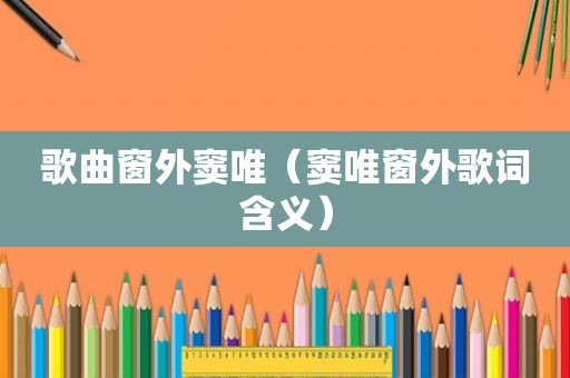 歌曲窗外窦唯（窦唯窗外歌词含义）