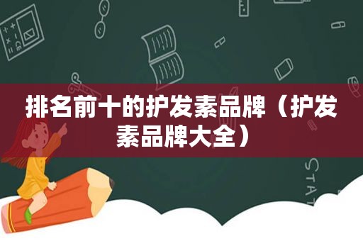 排名前十的护发素品牌（护发素品牌大全）