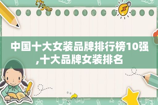 中国十大女装品牌排行榜10强,十大品牌女装排名