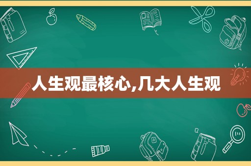 人生观最核心,几大人生观