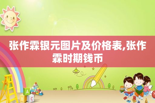 张作霖银元图片及价格表,张作霖时期钱币